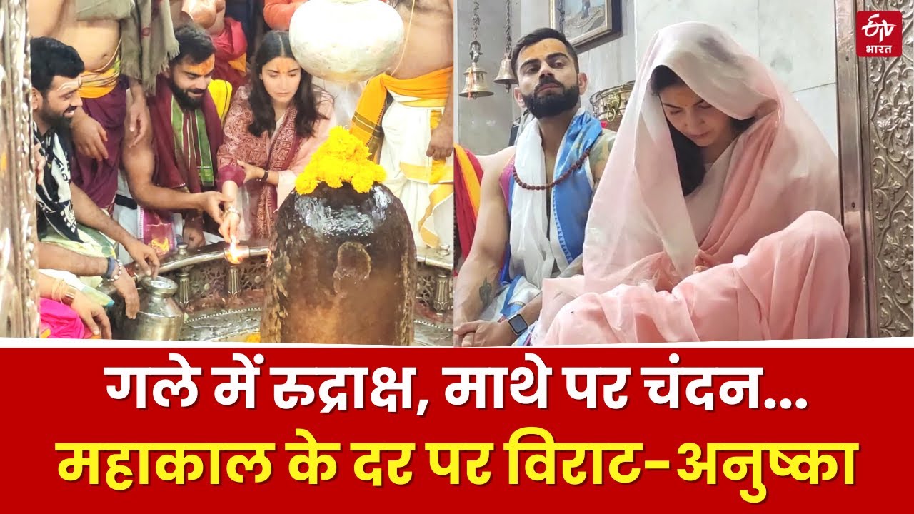 Virat Kohli-Anushka Sharma ने किये Baba Mahakal के दर्शन, भस्म आरती में हुए शामिल | Ujjain | MP News