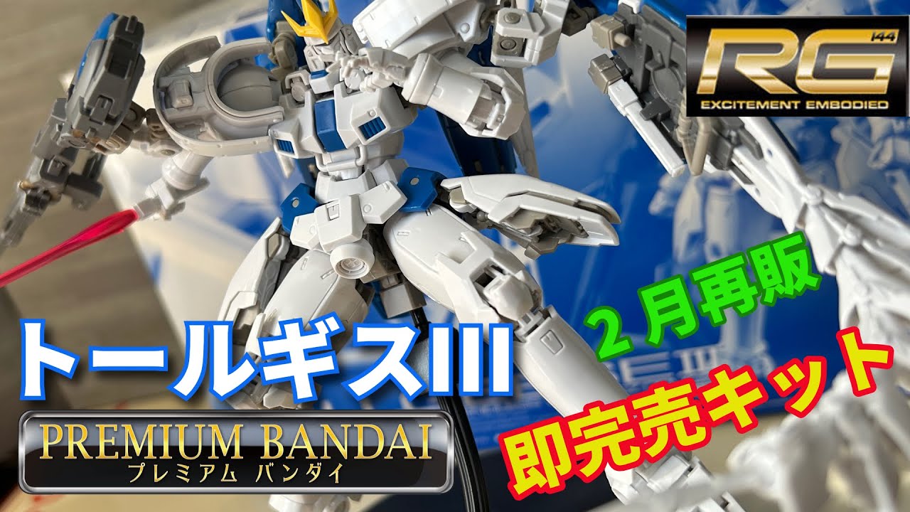 プレバン限定、RGトールギスⅢ素組み‼️これはなかなか良いキットだ‼️