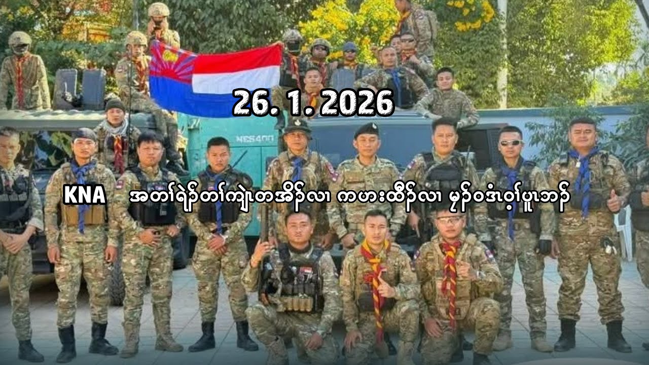26/1/26  KNA တၢ်ရဲၣ်တၢ်ကျဲၤတအိၣ်လၢ ကဟးထီၣ်လၢ မၠၣ်ဝဒံၤဝ့ၢ်ဘၣ်