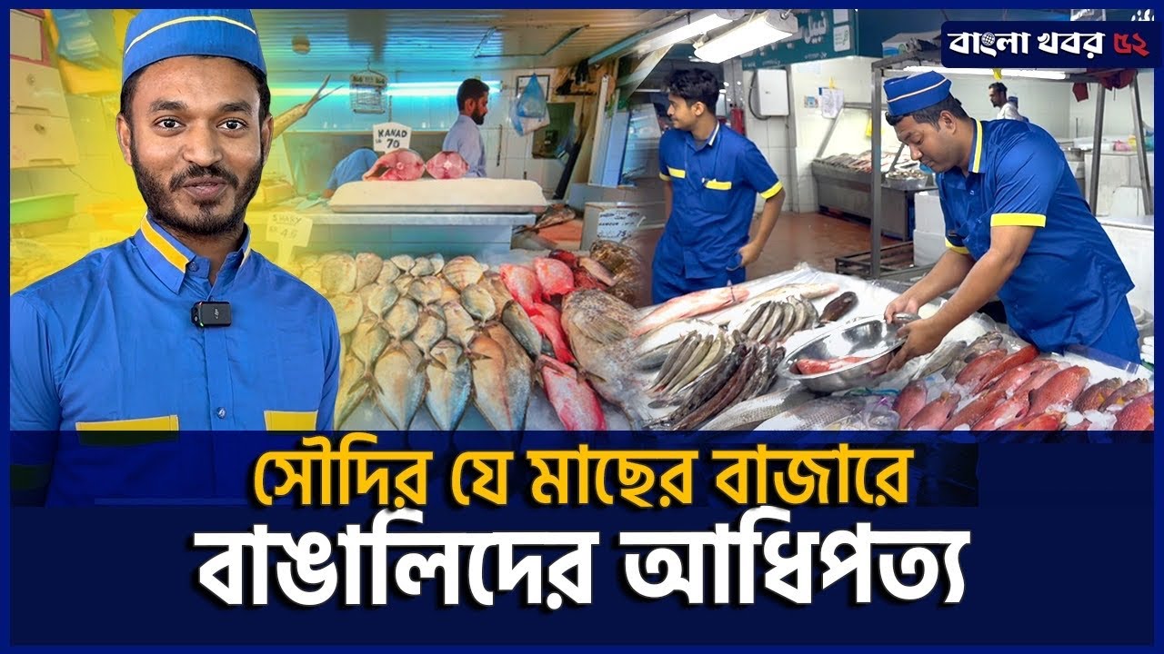 সৌদির মাছ বাজারে বাংলাদেশিদের রাজত্ব | জেদ্দা সৌদি আরব | Saudia Fish Market | Zulhas Kabir