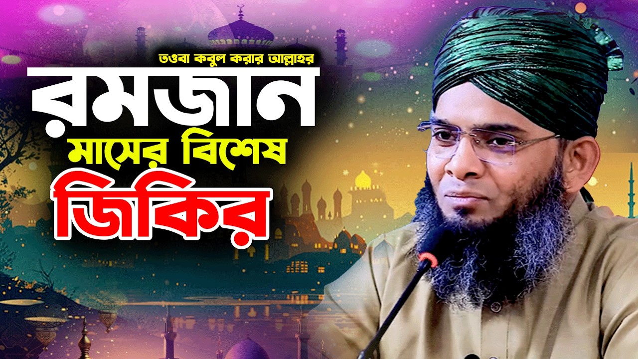 তওবা কবুল করার আল্লাহর জিকির।রমজান মাসের বিশেষ জিকির গাজী সোলাইমান আল কাদেরী।gazi sulaiman jikir