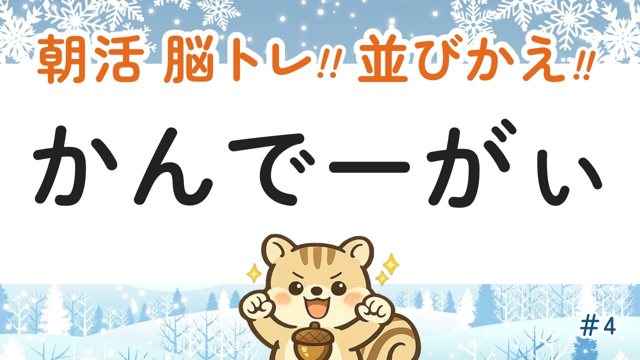 【ひらがなクイズ】並びかえると出来る言葉は？カンタンな脳トレで楽しく脳を元気に♪　#4