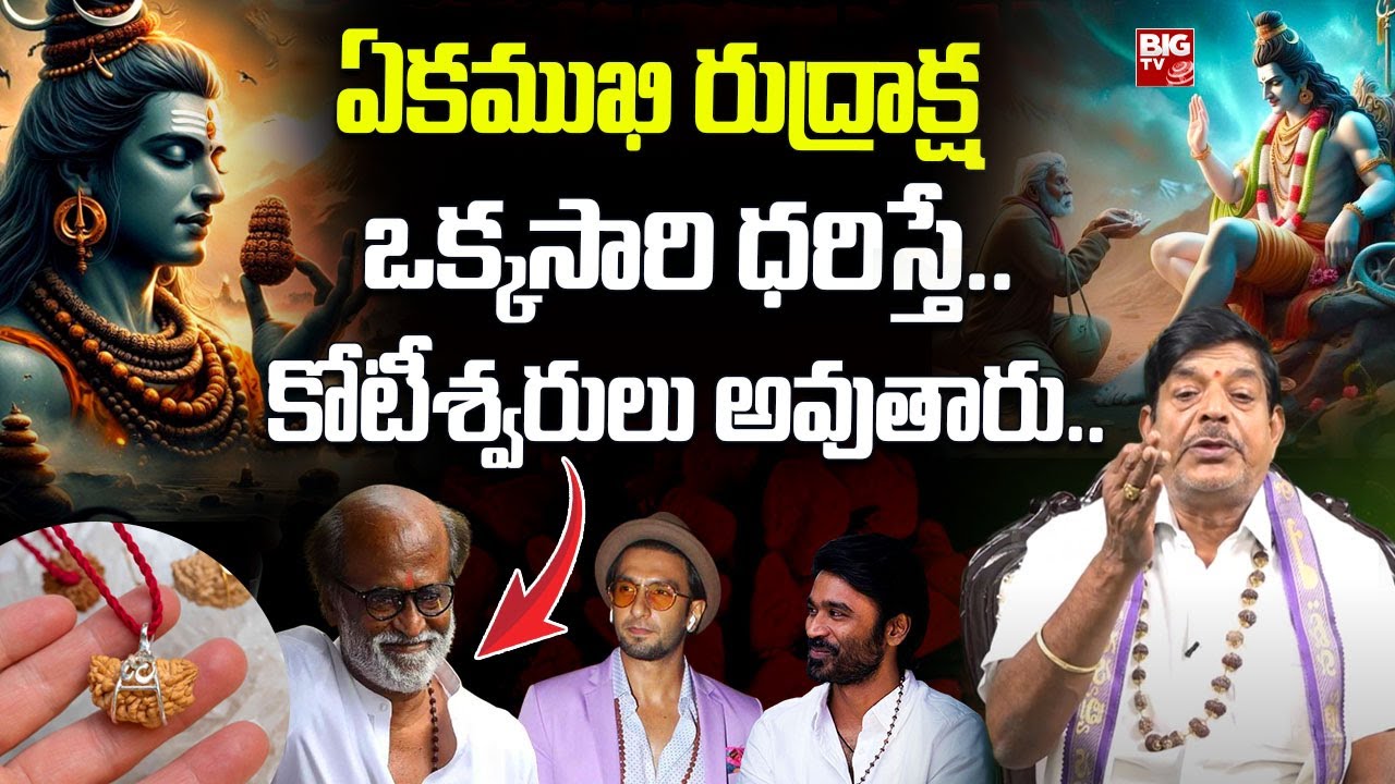 ఏకముఖి రుద్రాక్ష ఒక్కసారి ధరిస్తే.. కోటీశ్వరులు అవుతారు.. | Benefits Of Ek Mukhi Rudraksha | BIG TV