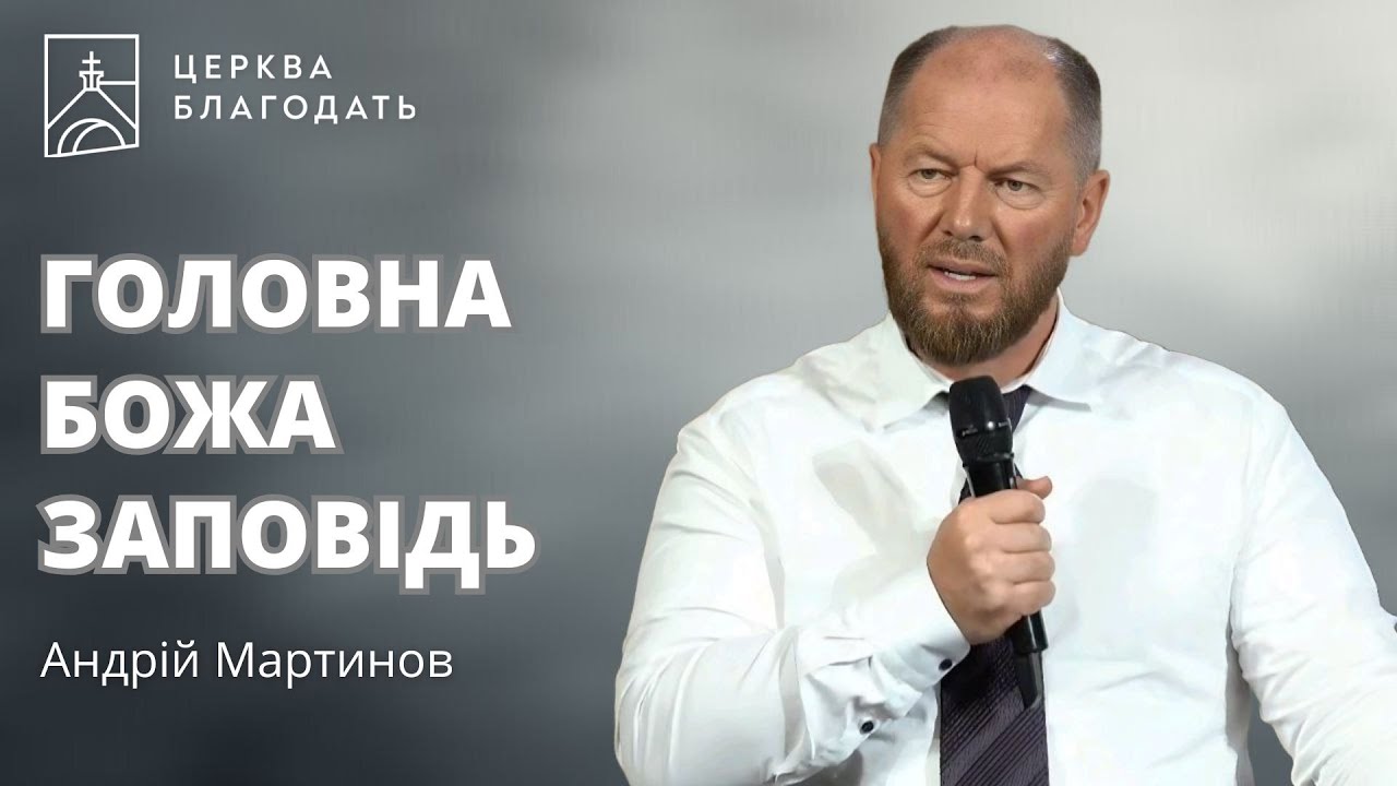 Головна Божа заповідь | пастор Андрій Мартинов | 20.07.2025, церква Благодать, Київ