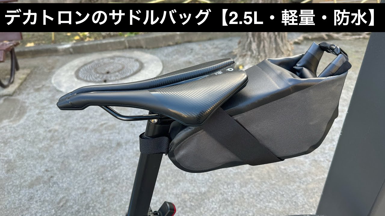 デカトロンの防水サドルバッグ【レビュー・オルトリーブのサドルバッグ2（4.1L）との比較】