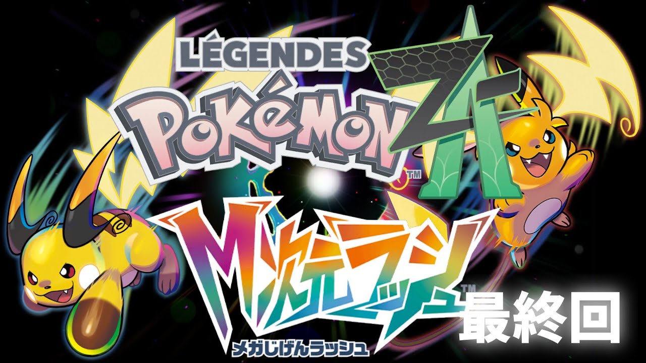 追加DLC【Pokémon LEGENDS Z-A　M次元ラッシュ】ポケモンZA　初見プレイ 最終回