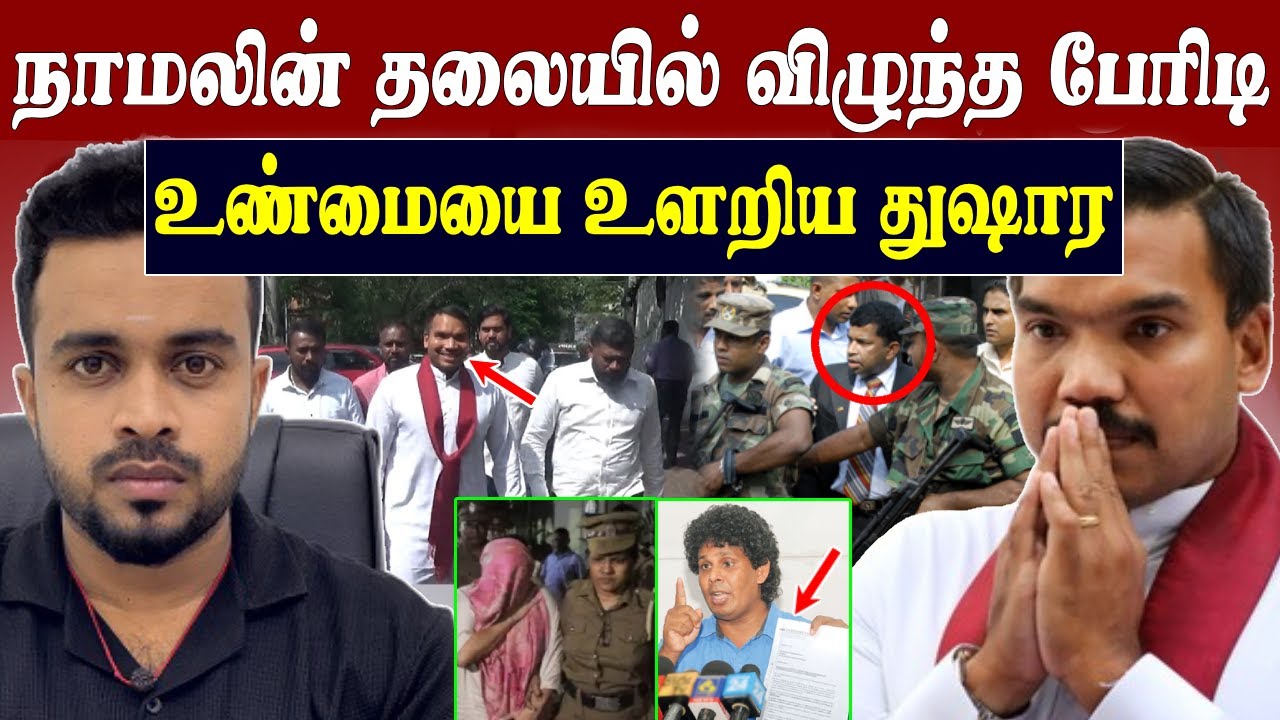நாமலின் தலையில் விழுந்த பேரிடி 💥 உண்மையை உளறிய துஷார 😱 Namal law degree scam | SK Kiruththikan