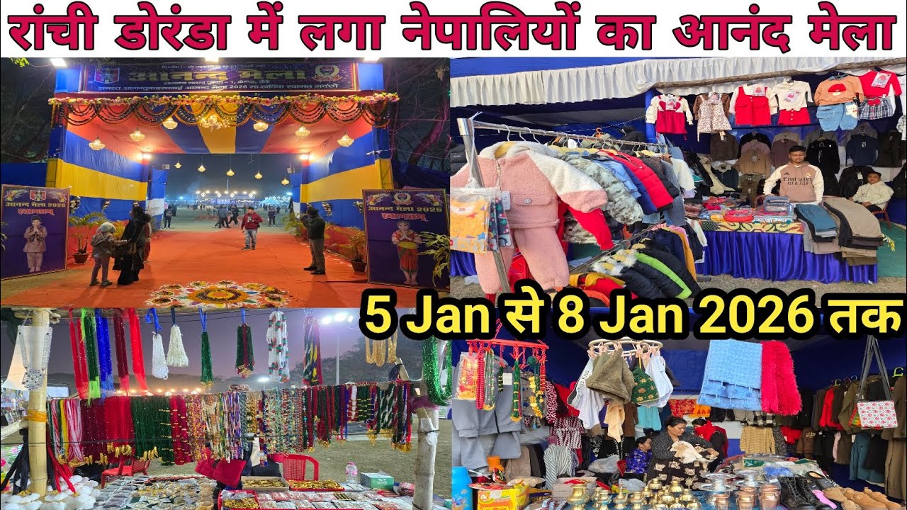 रांची डोरंडा में लगा आनन्द मेला 2026🔥Anand Mela Doranda Ranchi Jharkhand/Biggest Anand Fair /Nepali 