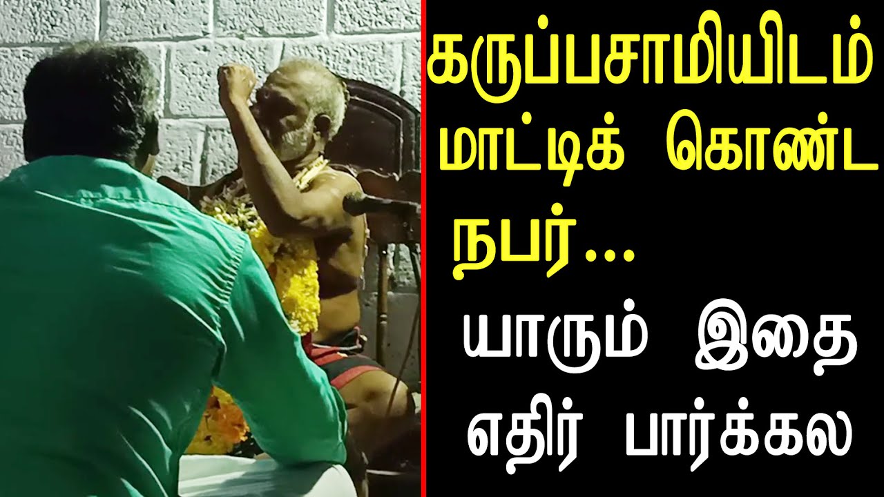 கருப்பசாமியை சோதிக்க வந்த பக்தன் | காத்திருந்த அதிர்ச்சி | இதை அவர் எதிர் பார்த்திருக்க மாட்டார்