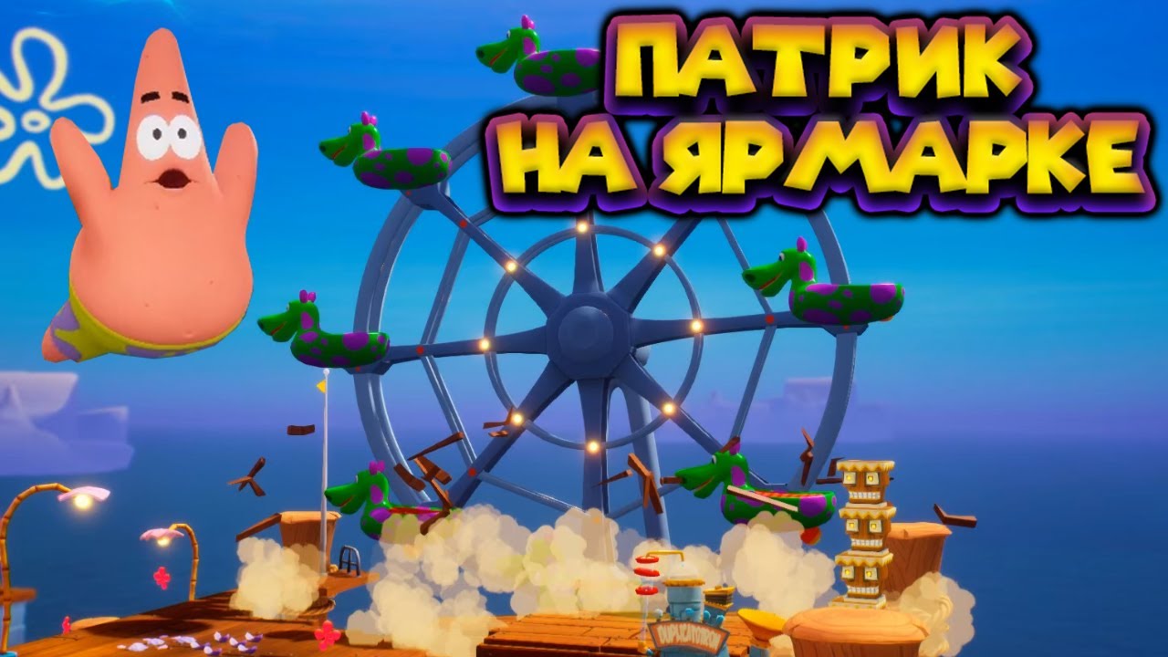 ПАТРИК ПОПАЛ НА ЯРМАРКУ SpongeBob SquarePants Battle for Bikini Bottom   Rehydrated