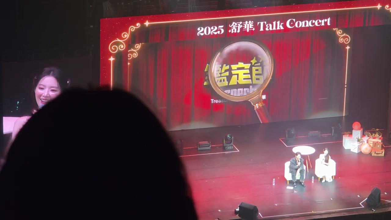 20251105舒華Talk Concert(鑑定師) Part2 來賓：孝淵、林柏宏、頌樂