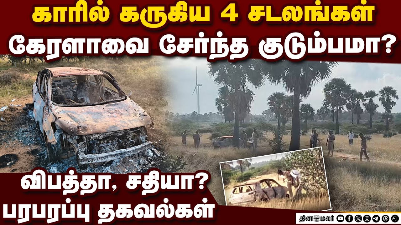 ஒரே குடும்பத்தைச் சேர்ந்த 4 பேருக்கு நேர்ந்த பயங்கரம்  Nellai four persons dies charred car police c