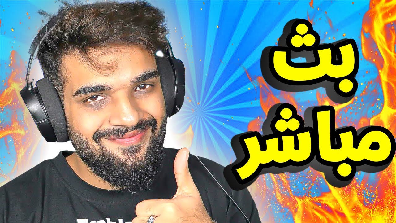 بث العطلة ! جلد وضحك ويه اليوتيوبرز 😍 ( بث مباشر )