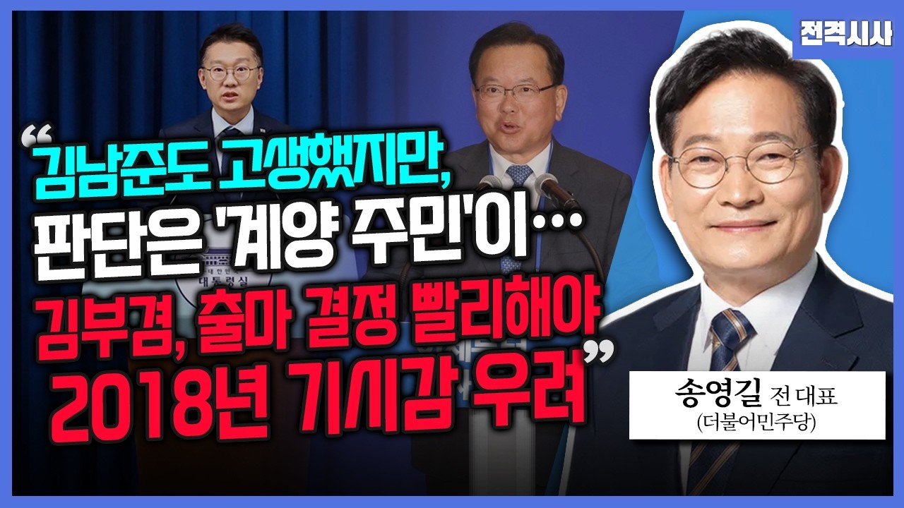 [전격시사] '인천 계양을' 보궐선거 출마 여부, 결정은?-송영길 더불어민주당 전 대표 | KBS 260306 방송