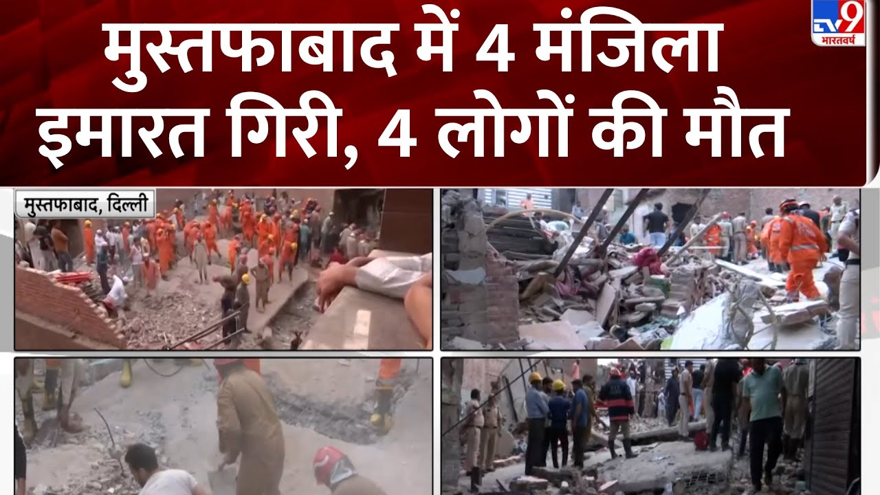 Mustafabad Building Collapsed: दिल्ली के मुस्तफाबाद में 4 मंजिला इमारत गिरी,  4 लोगों की मौत - TV9