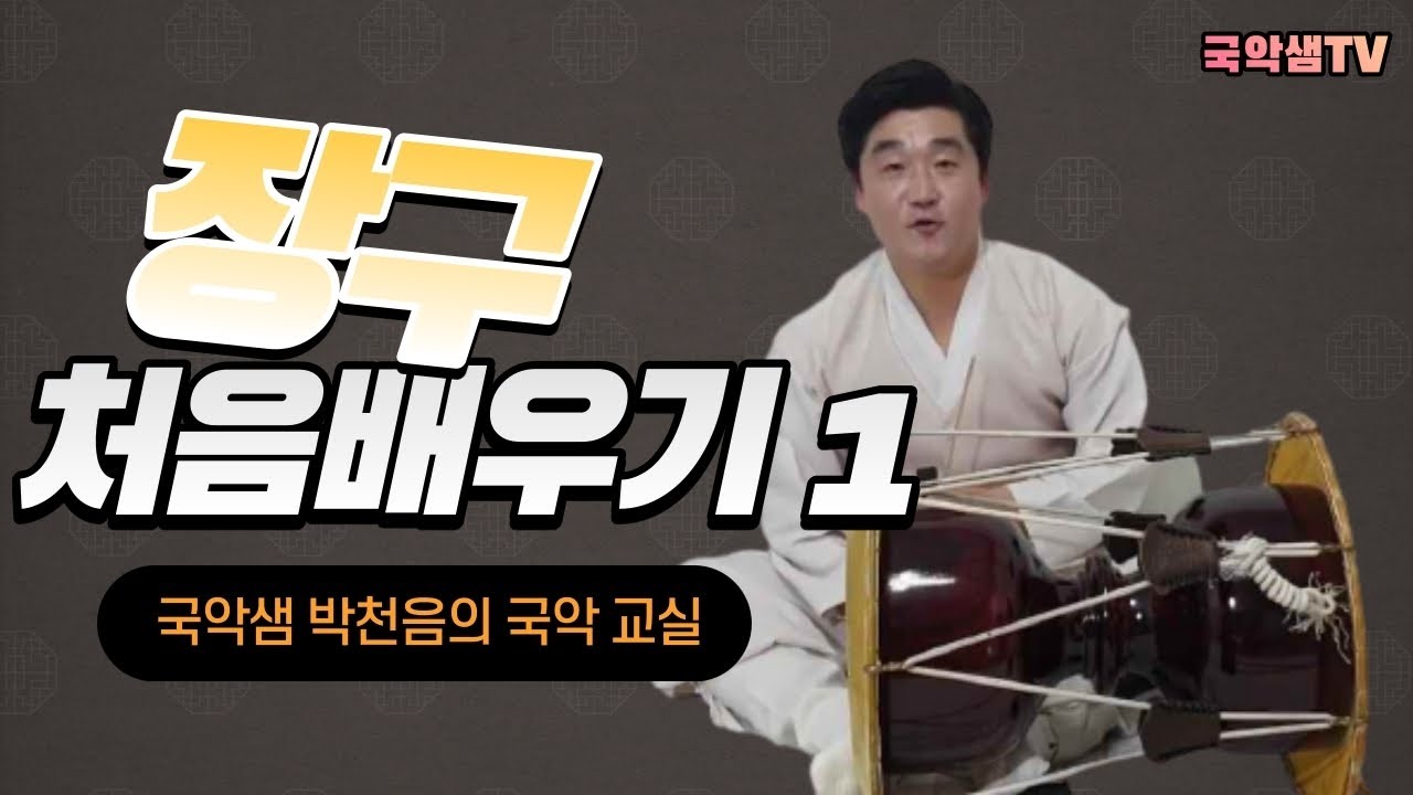 국악샘 박천음의  처음장구배우기 1