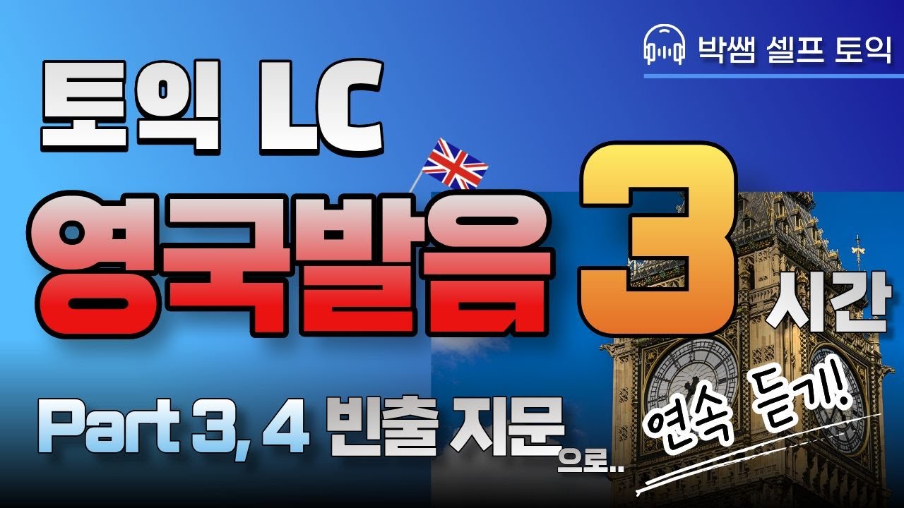 토익 LC 귀 뚫기! 영국 발음 