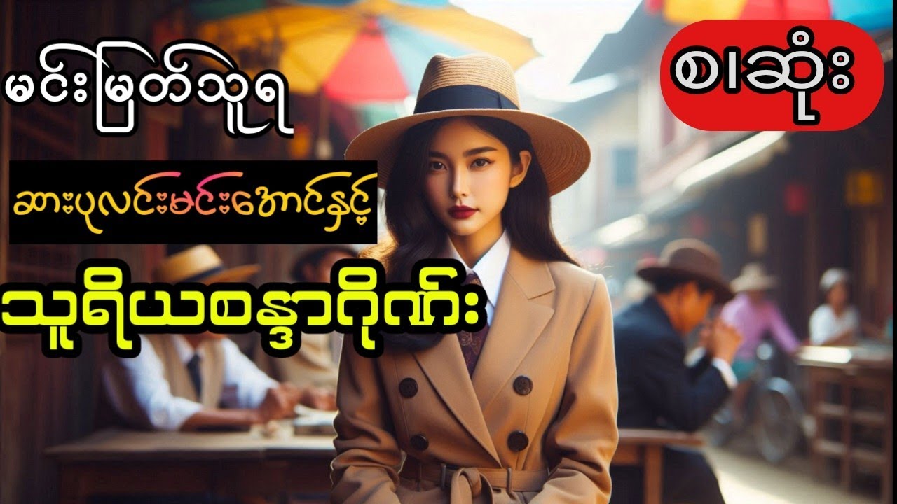 မင်းမြတ်သူရ- ဆားပုလင်းမင်းအောင်နှင့်သူရိယစန္ဒာဂိုဏ်း (စ.ဆုံး)
