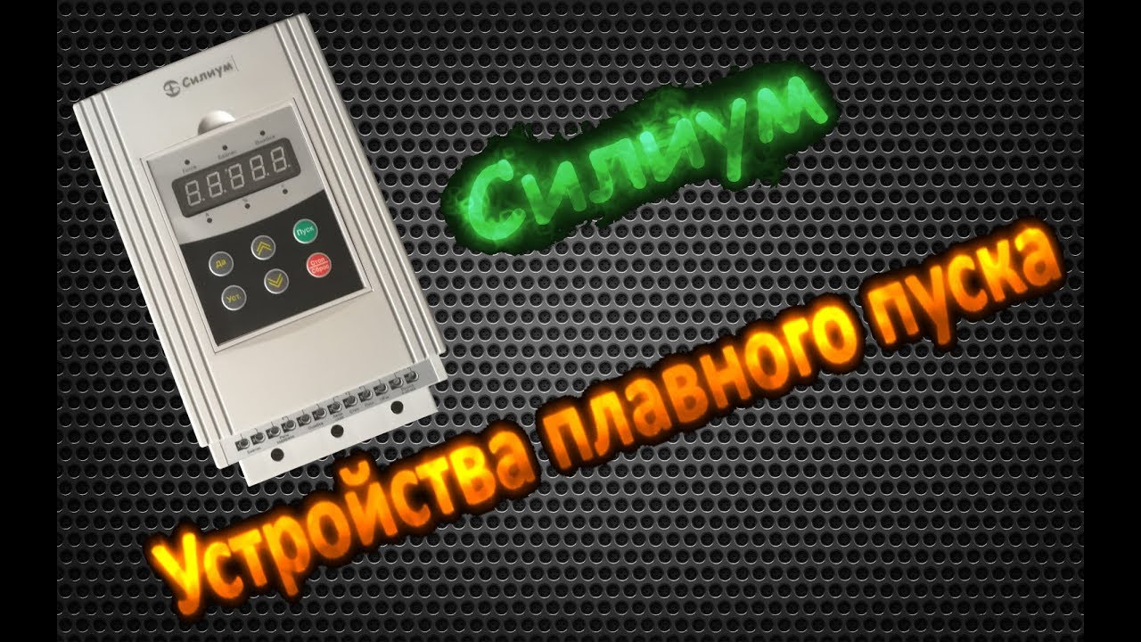 Устройство плавного пуска Силиум EM-GJ3-015 кВт