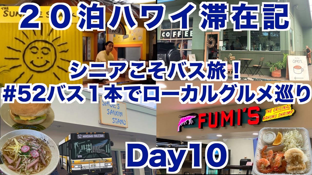 2025年10月20泊【Day10】《ワヒアワ〜ハレイワで癒しのランチとコーヒーブレイク》SHIGE’S SAIMIN The Bird’s Nest Coffee Sunshine Shack