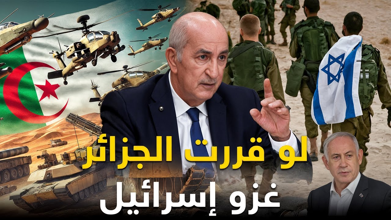 ماذا لو قرر الجيش الجزائر حقا غزو إسرائيل من سينتصر؟ مقارنة بين الجيشين