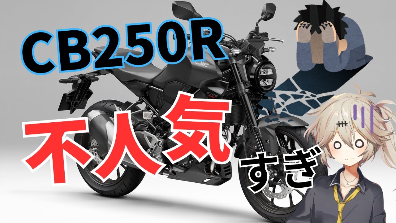 CB250R不人気って本当ですか？売れない理由から魅力まで