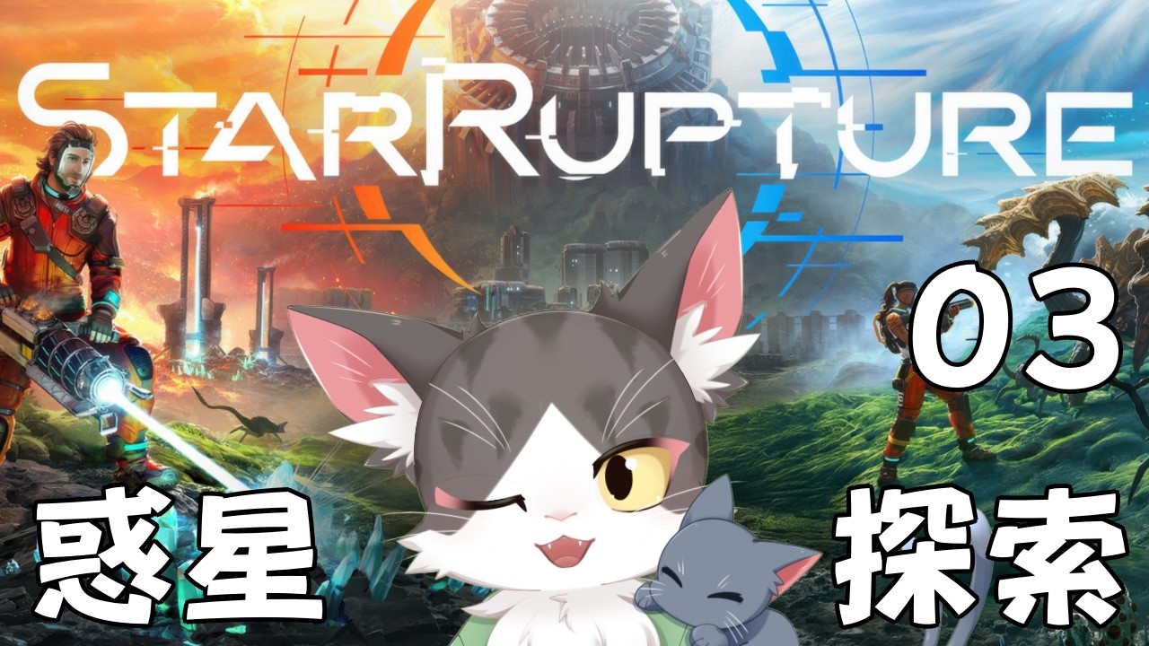 【StarRupture】マップを広げたい！ PART 03