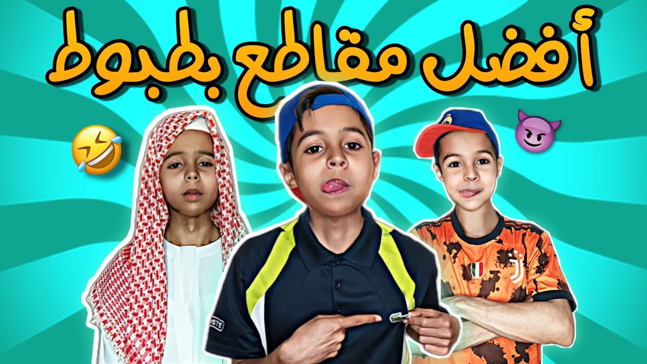 أفضل مقاطع فيديو بطبوط 2 💔😂