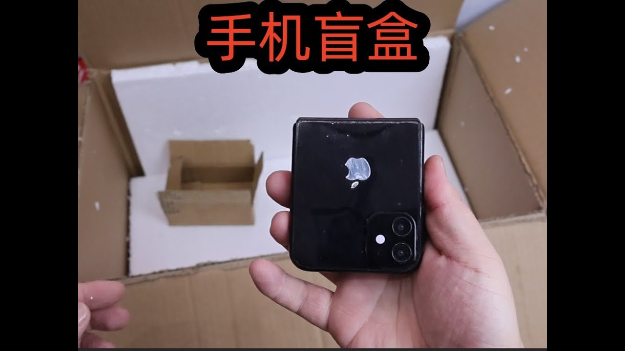 1000多买的手机盲盒，商家你睡得着吗 #开箱阿良