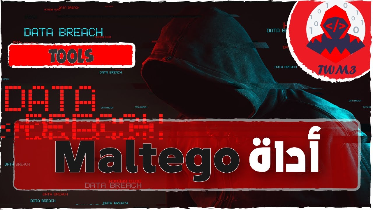 أسرار أداة Maltego | أقوى أداة OSINT لجمع المعلومات وتحليل العلاقات