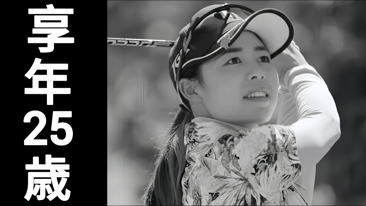 大山亜由美の人生｜プロゴルファーとして挑戦｜1994年2月21日生まれ｜2019年5月16日逝去｜享年25歳の感動物語