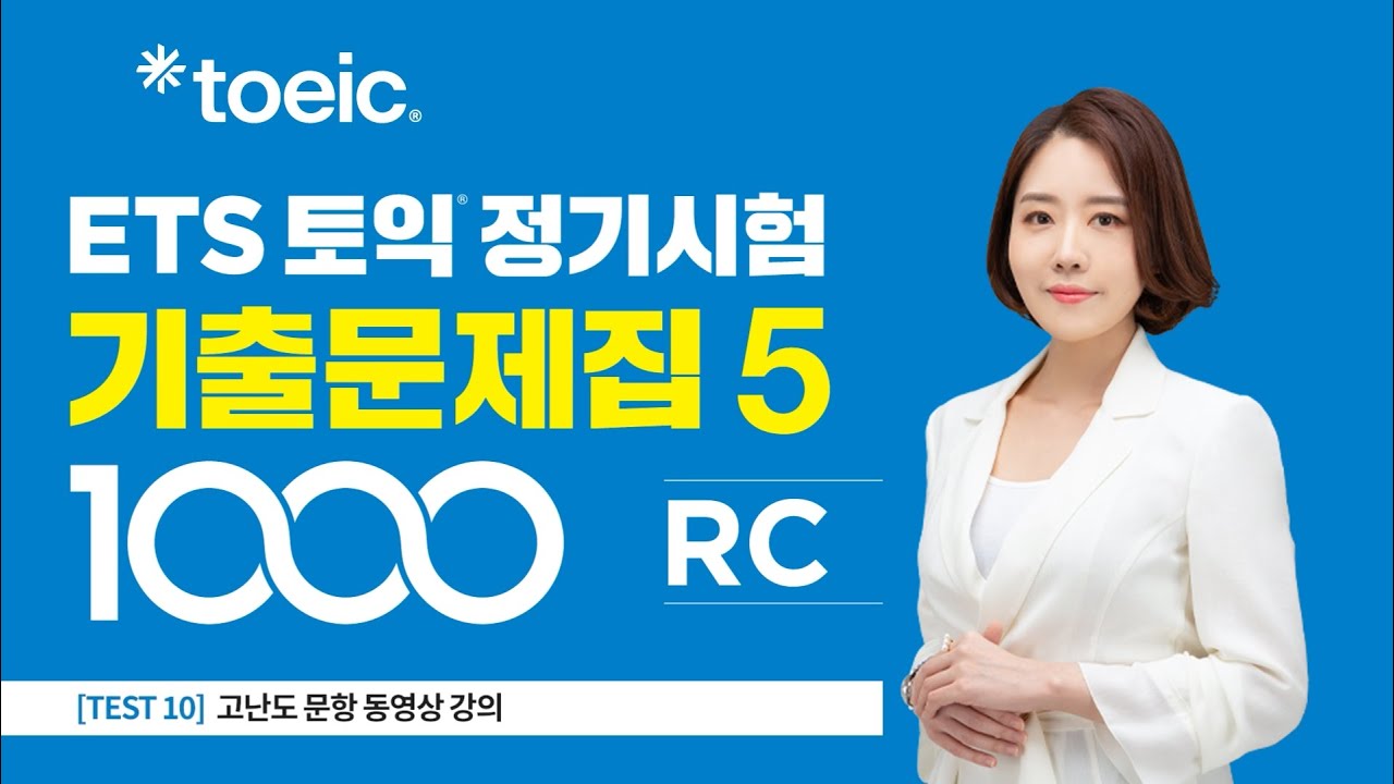 [ETS TOEIC Regular Exam Past Questions 1000 Vol. 5 RC 10 Lectures] TEST 10 High-Difficulty Questi...