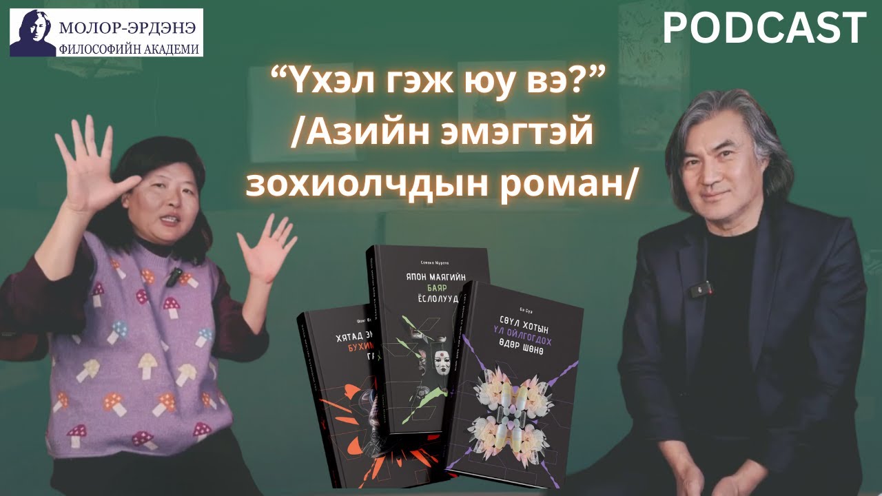 Үхэл гэж юу вэ? /Азийн эмэгтэй зохиолчдын роман/