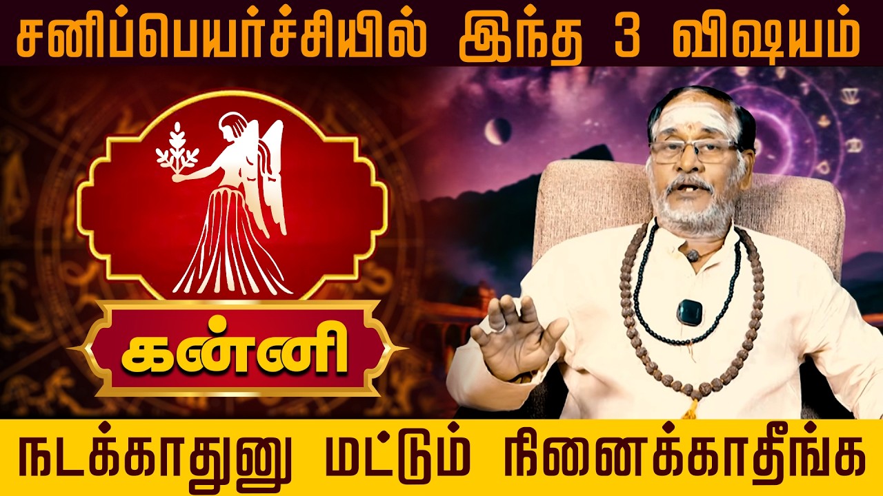 கன்னி | சனிப்பெயர்ச்சியில் இந்த 3 விஷயம் | Sani Peyarchi Palangal 2026 |  Kanni rasi palangal