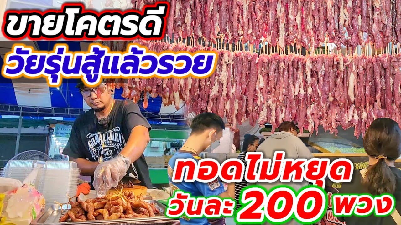 โอ้โหขายดี ทอดไม่หยุดวันละ 200 พวง💥วัยรุ่นซาเล้งสู่พ่อค้าตลาดนัด👍ทำเองทุกขั้นตอน คลุกกระเทียมพริกฟรี