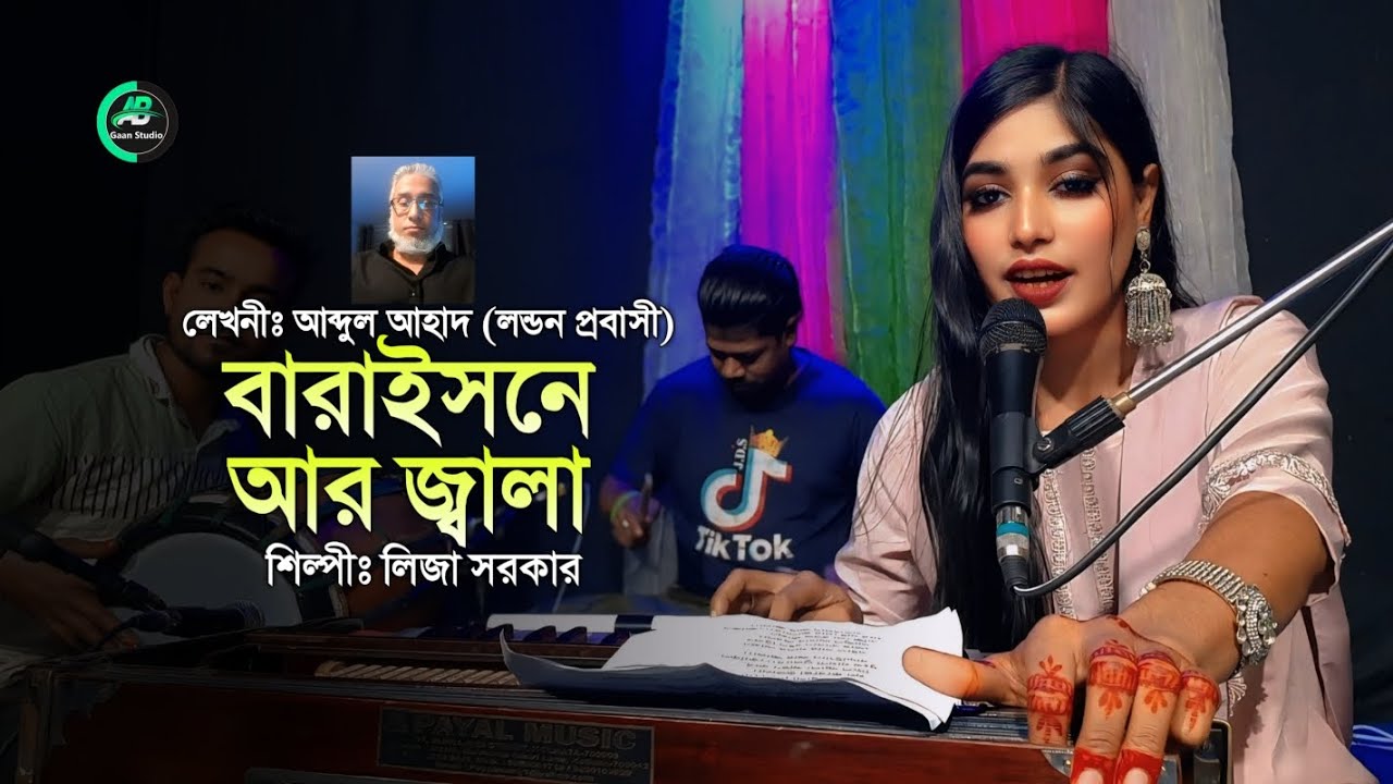 বারাইসনে আর জ্বালা | Baraisne Ar Jala | লিজা সরকারের কঠিন বিচ্ছেদ গান | Bicched Song 2025