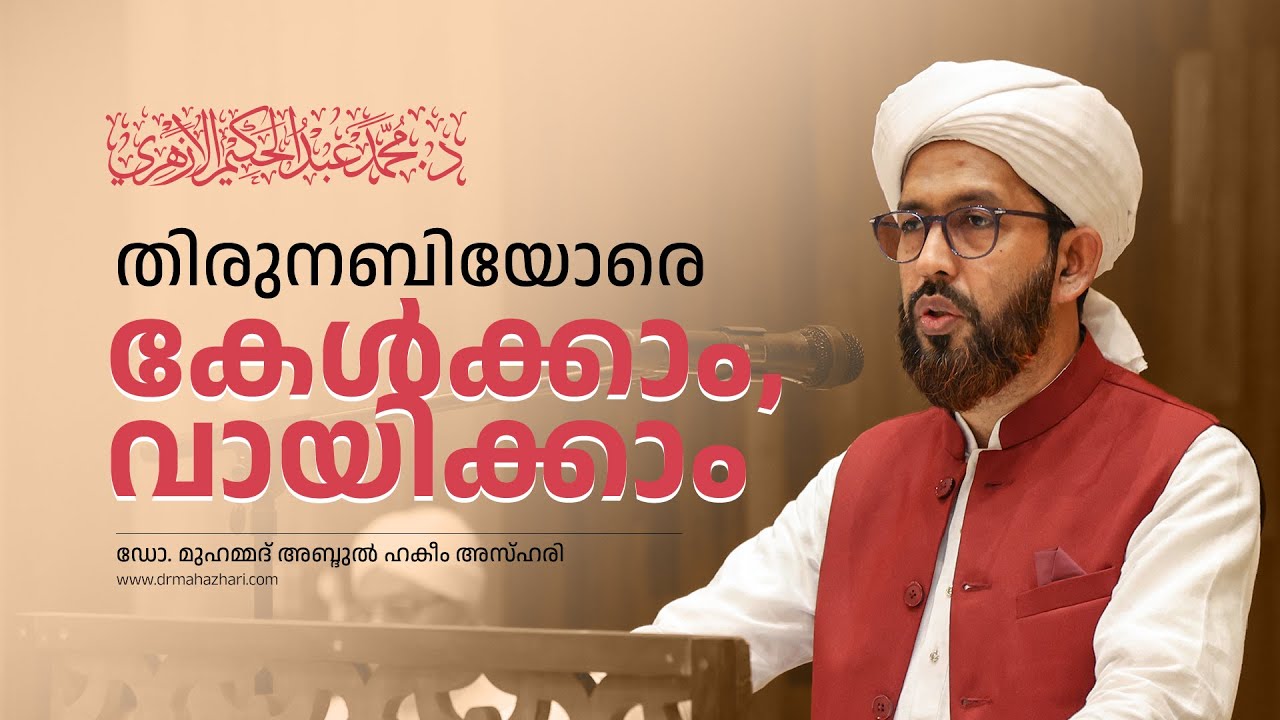 തിരുനബിയോരെ കേൾക്കാം, വായിക്കാം  | Dr Muhammed Abdul Hakkim Azhari | Friday Talk