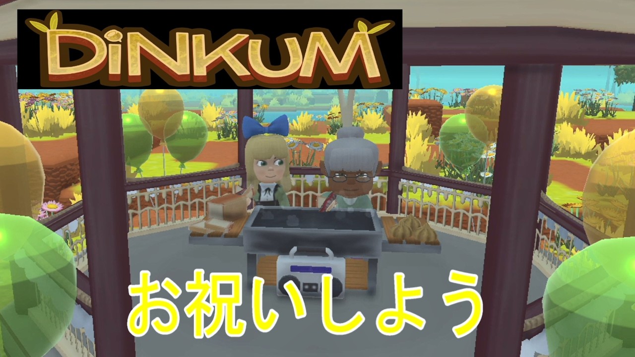 島生活はじめようpart５【ディンカム】