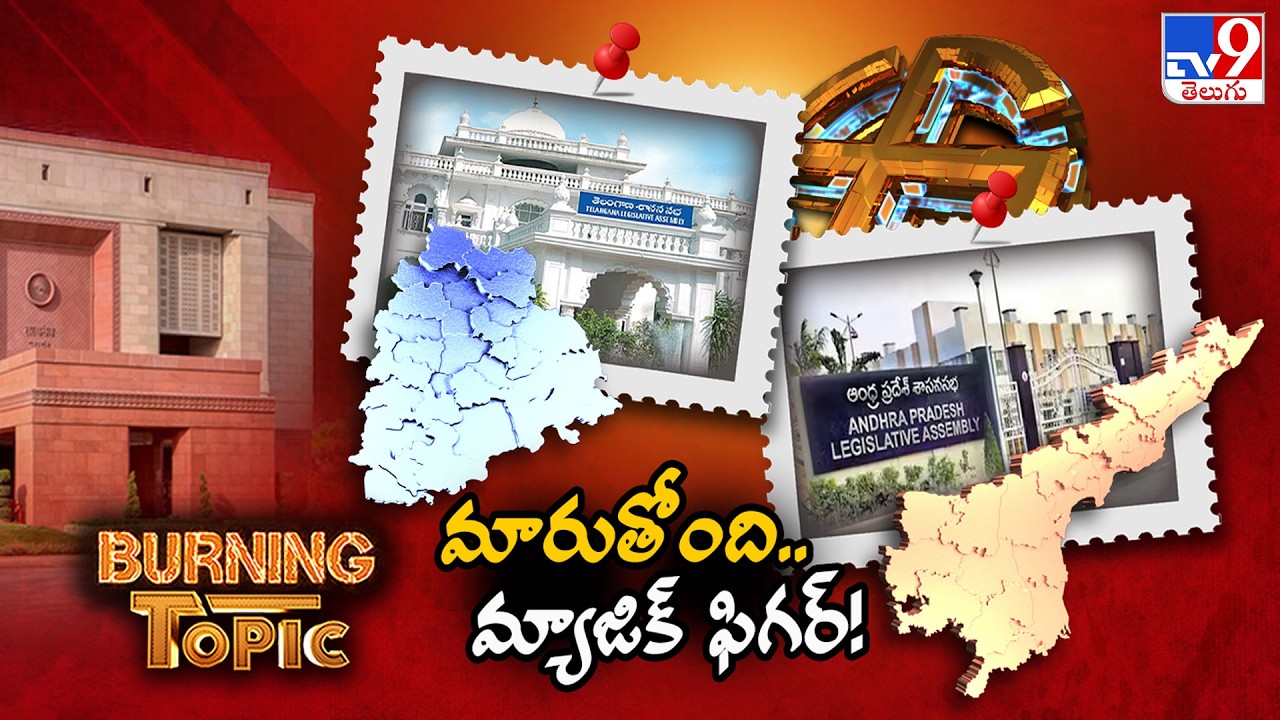 Burning Topic : తెలుగు రాష్ట్రాల్లో మారనున్న రాజకీయ ముఖచిత్రం! - TV9