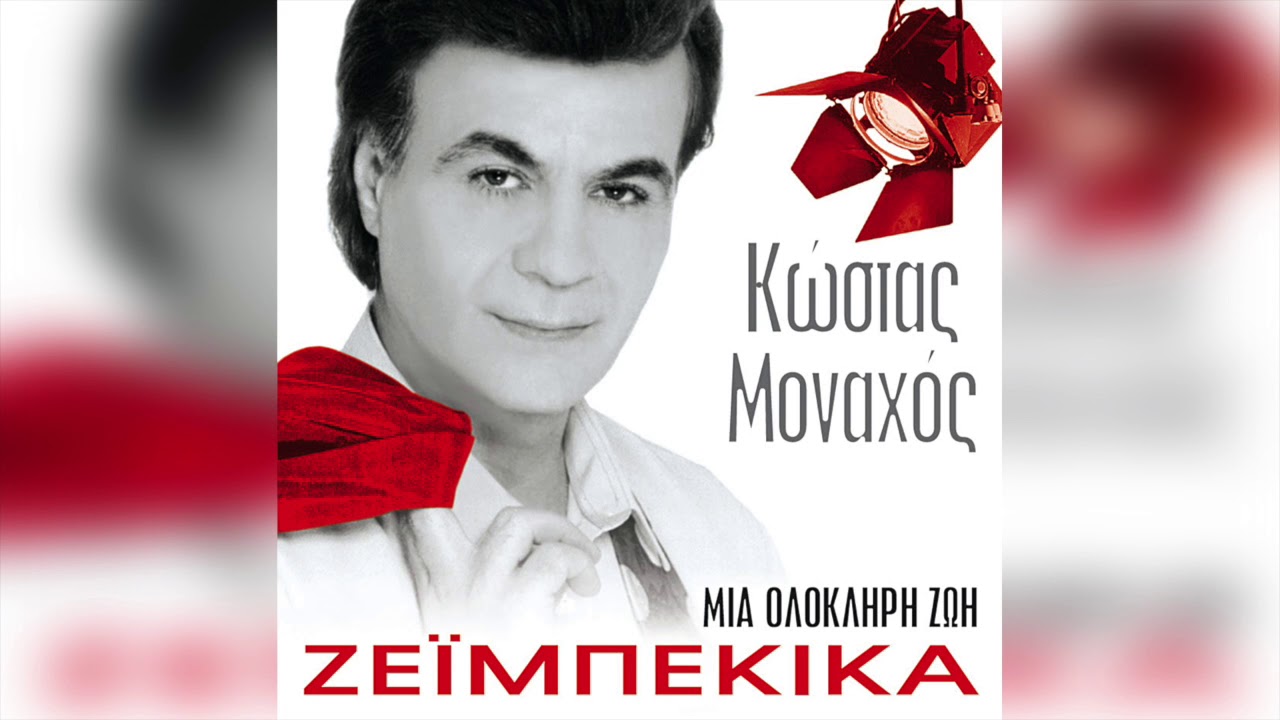 Κώστας Μοναχός - Μια Ολόκληρη Ζωή | Official Audio Release