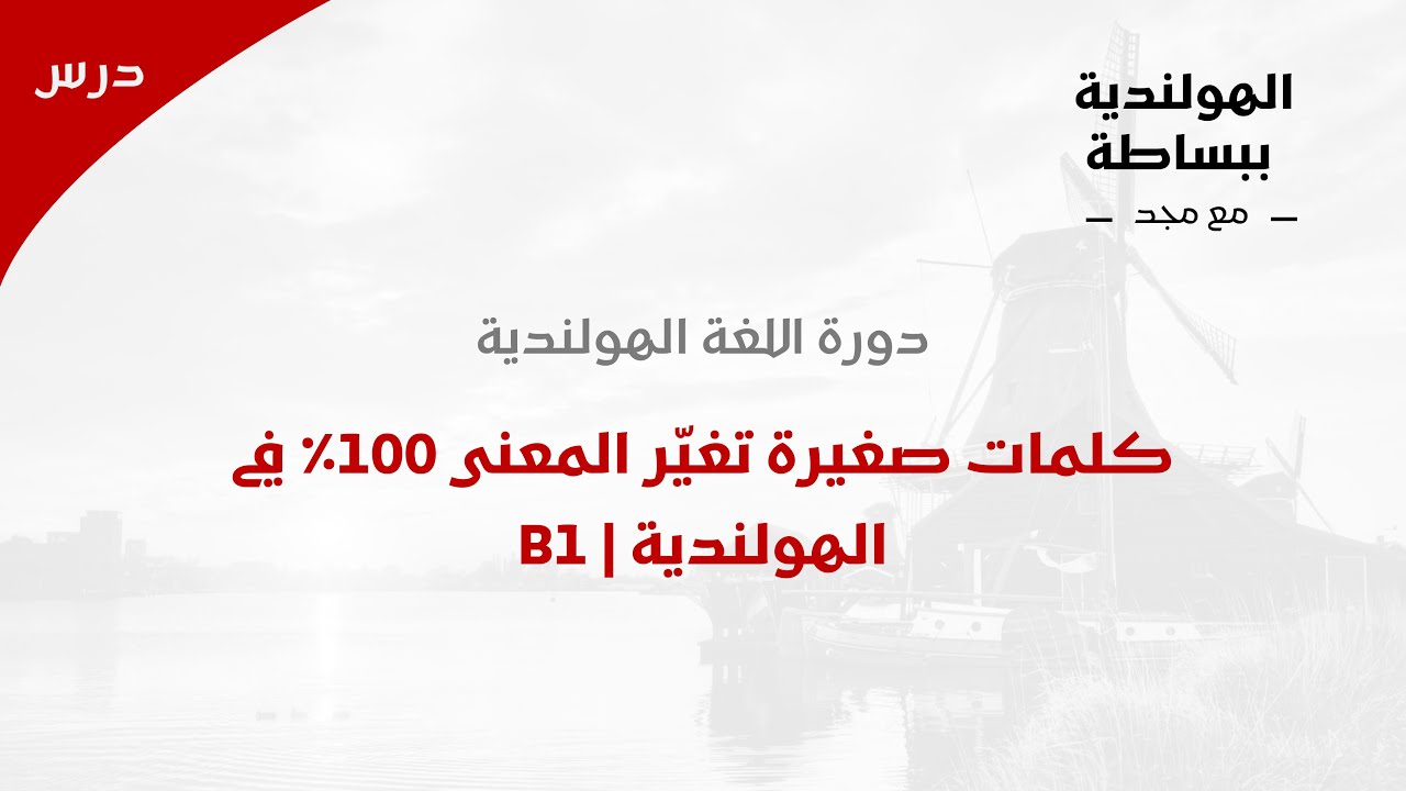 كلمات صغيرة تغيّر المعنى 100٪ في الهولندية | B1