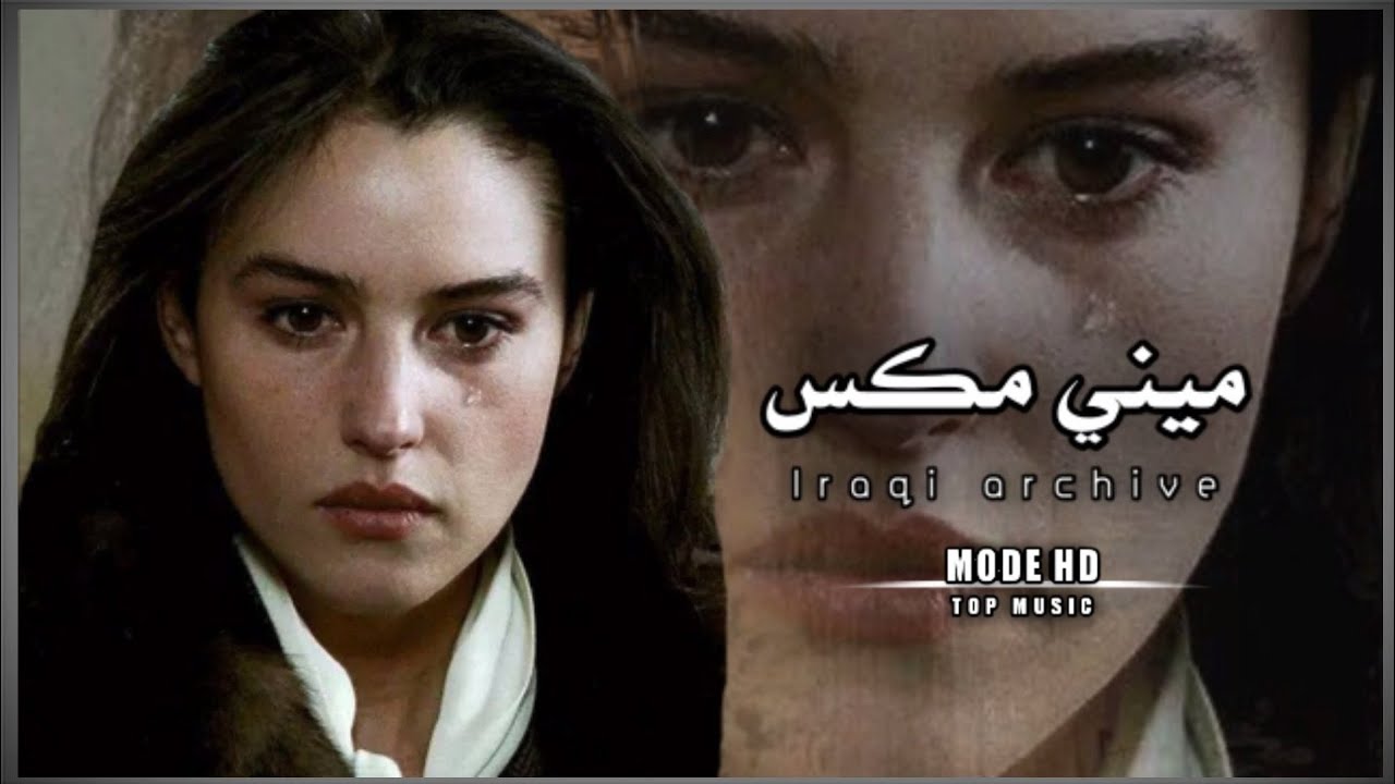 ميني مكس عراقي | ارشيف عراقي حزين...