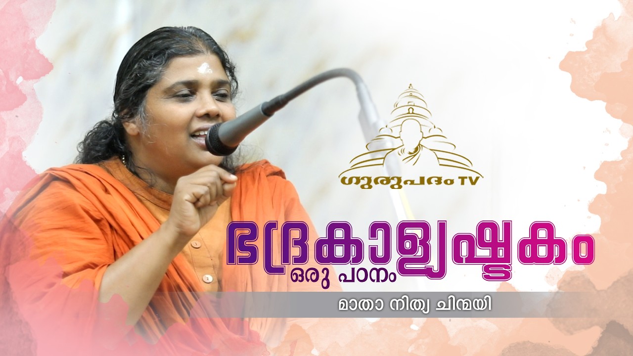 ഭദ്രകാള്യഷ്ടകം ഒരു പഠനം | A study of Bhadrakaliyashtakam | മാതാ നിത്യ ചിന്മയി | Gurupadham TV