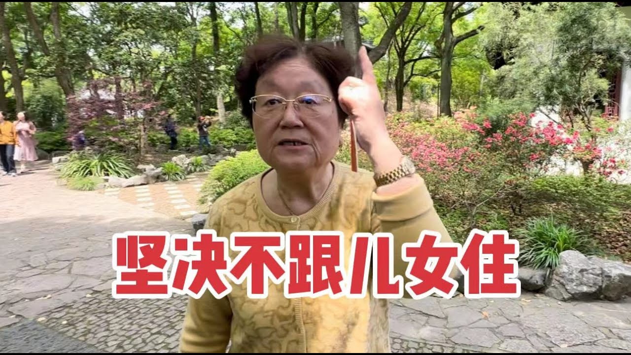 坚决不跟儿女一起住？上海阿姨语出惊人，一席话话糙理不糙