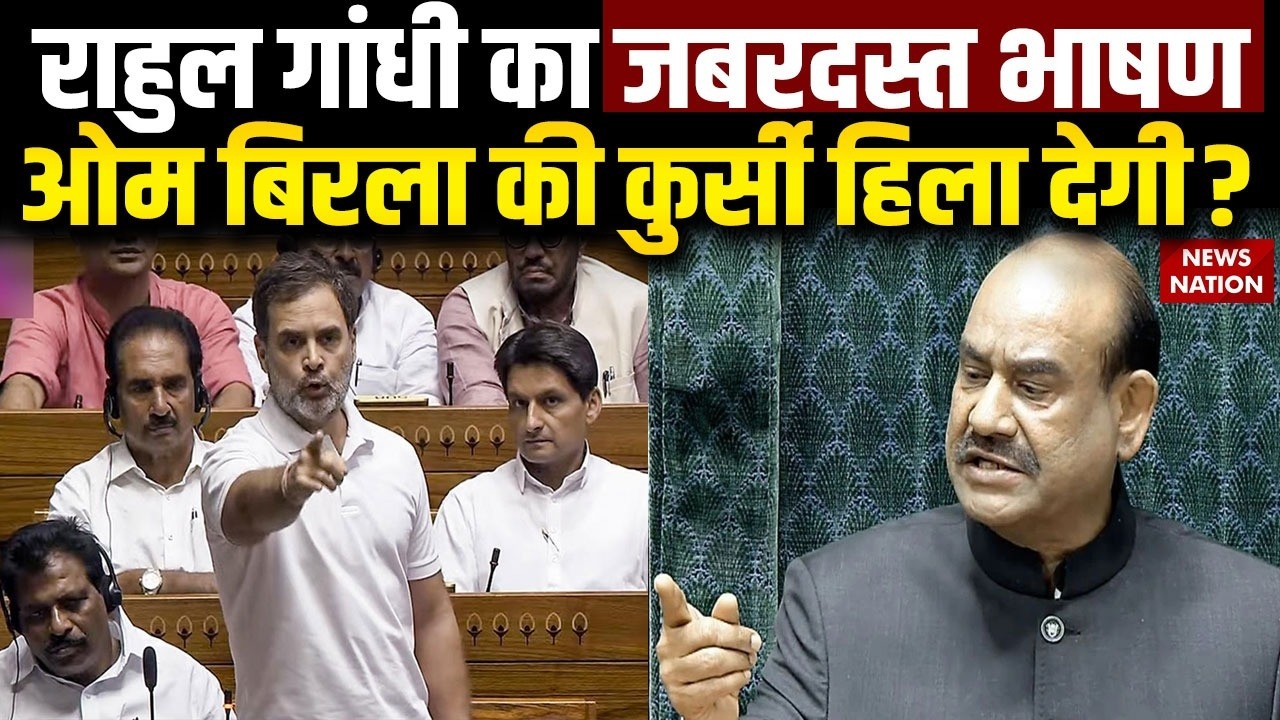 Om Birla No Confidence Motion: Rahul Gandhi का जबरदस्त भाषण, ओम बिरला की कुर्सी हिला देगी?