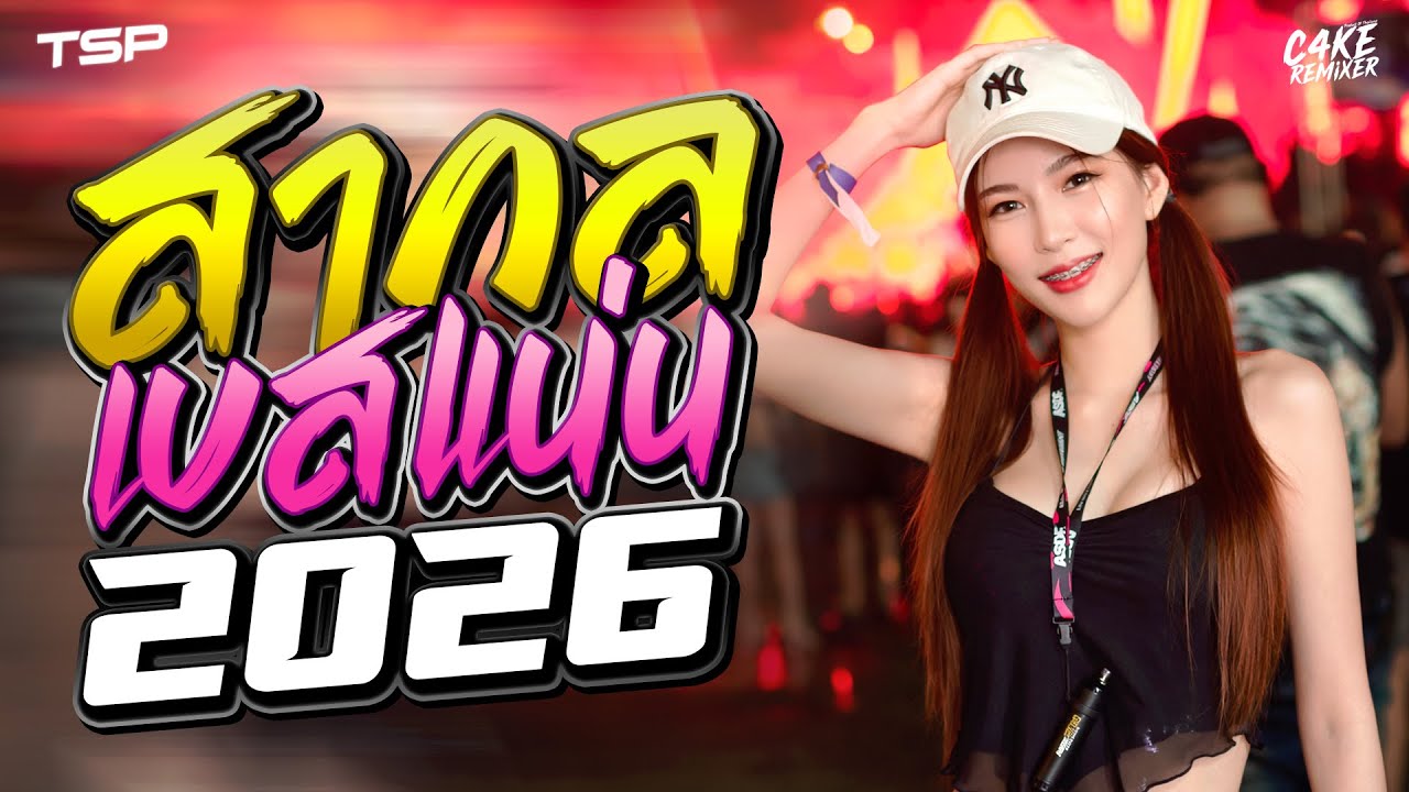 #เบสแน่นๆ เพลงแดนซ์สากลเบสแน่นๆ 2026 โครตมันส์ #เบสแน่นๆ I   @CAKEREMiXERX2