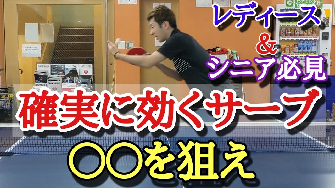 【卓球】意外と使われないけど絶対効くサーブ「レディース＆シニア」