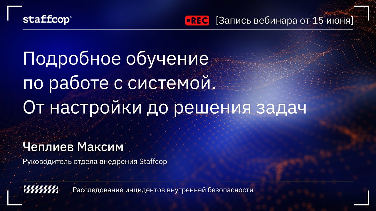 Подробное обучение работе с системой Staffcop.  От настройки до решения задач