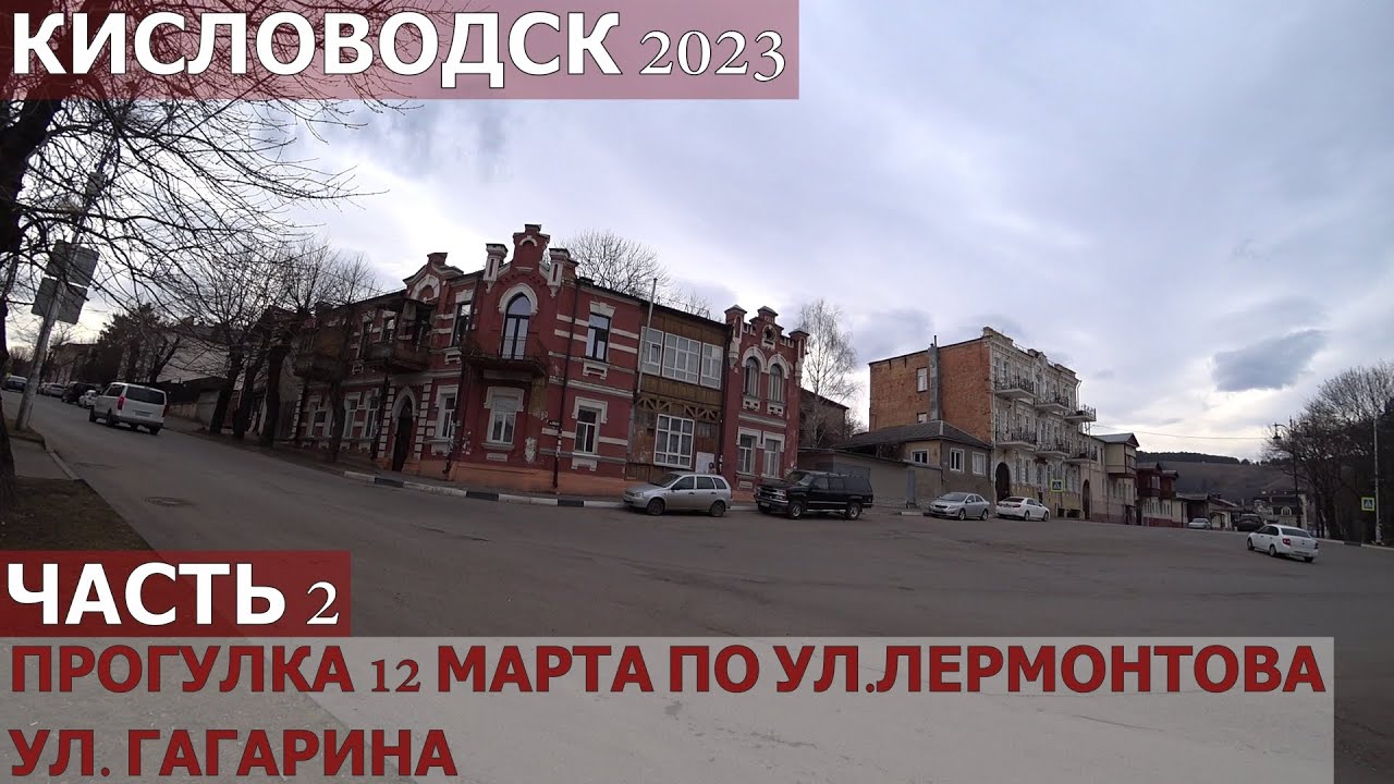 КИСЛОВОДСК 2023/ВЛОГ 12 МАРТА- ЧАСТЬ 2/ПРОГУЛКА ПО УЛ.ЛЕРМОНТОВА И ГАГАРИНА