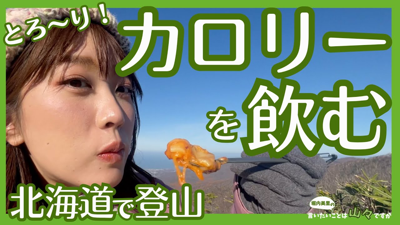 とろ〜り！カロリーを飲む背徳感…北海道の山頂で「もちザニア」　マンガ「山と食欲と私」再現山ごはん　小樽・朝里天狗岳▲堀内美里の言いたいことは山々ですが｜WEBマガジン「Sitakke」